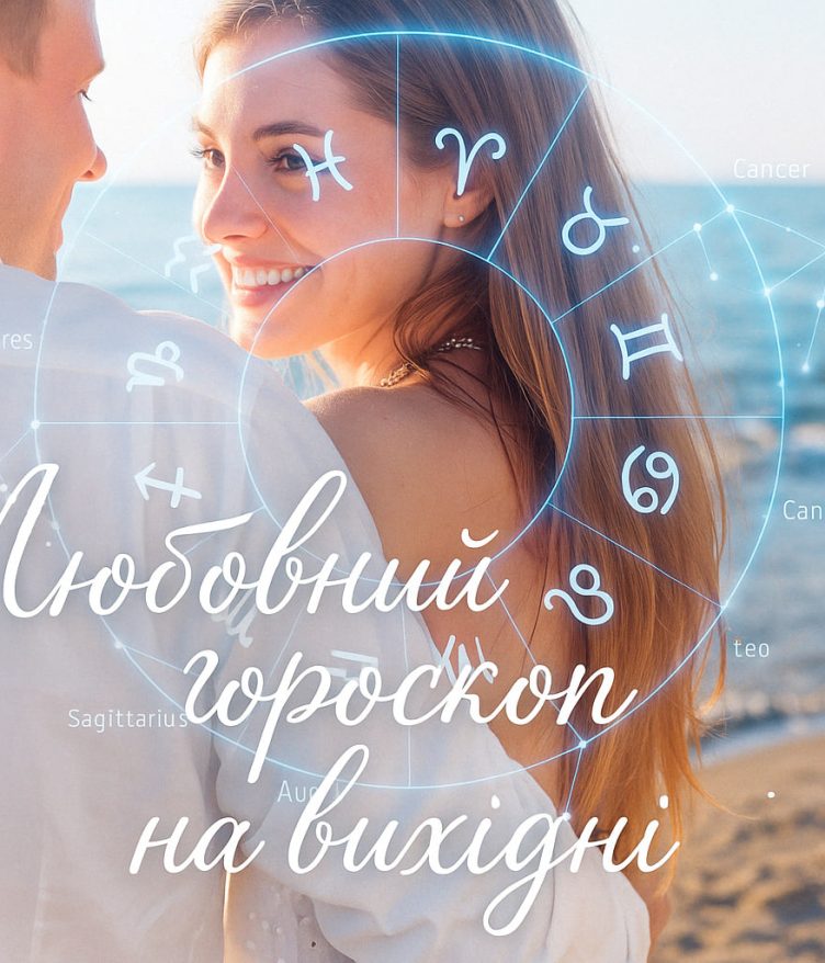 Любовний гороскоп на вихідні 20–21 червня 2026 для всіх знаків Зодіаку