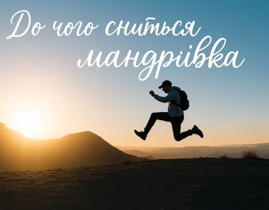 Мандрівка уві сні