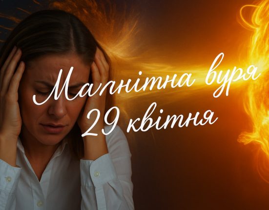 Якою буде магнітна буря сьогодні, 29 квітня: чого чекати метеочутливим