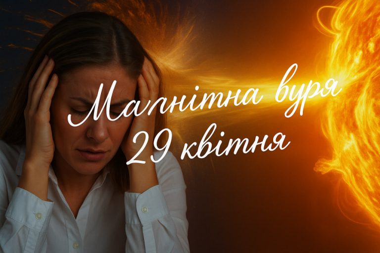Якою буде магнітна буря сьогодні, 29 квітня: чого чекати метеочутливим
