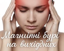 Магнітні бурі на вихідних 11–12 липня 2026 року: прогноз Kp, самопочуття і поради для метеочутливих