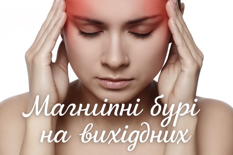Магнітні бурі на вихідних 11–12 липня 2026 року: прогноз Kp, самопочуття і поради для метеочутливих