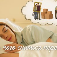 Тлумачення снів про переїзд