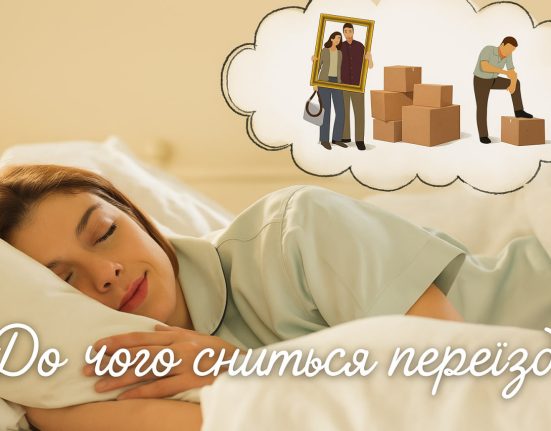 Тлумачення снів про переїзд