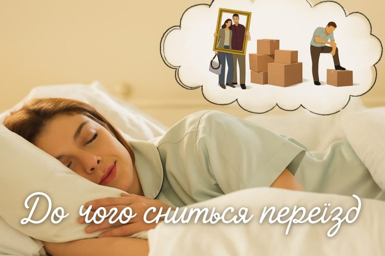Тлумачення снів про переїзд