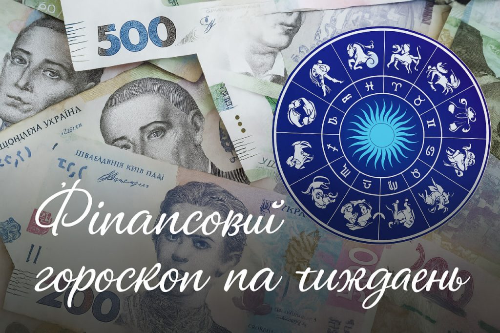 Гороскоп для вашого гаманця