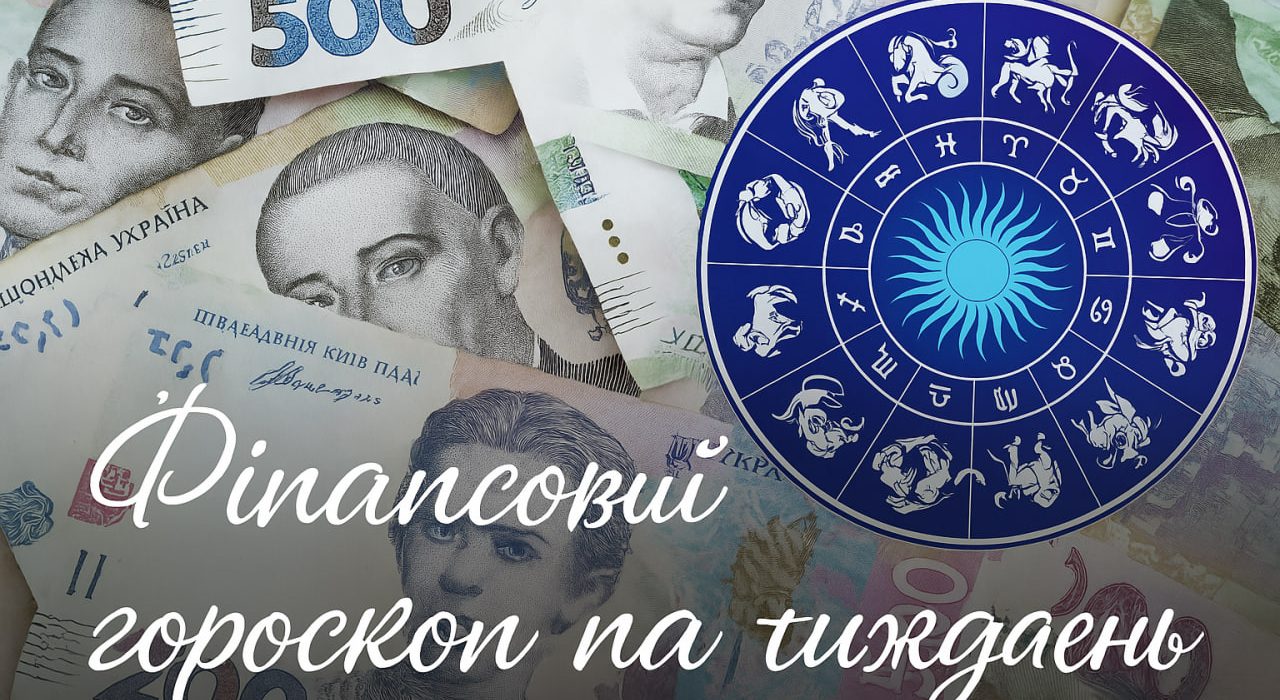 Гороскоп для вашого гаманця