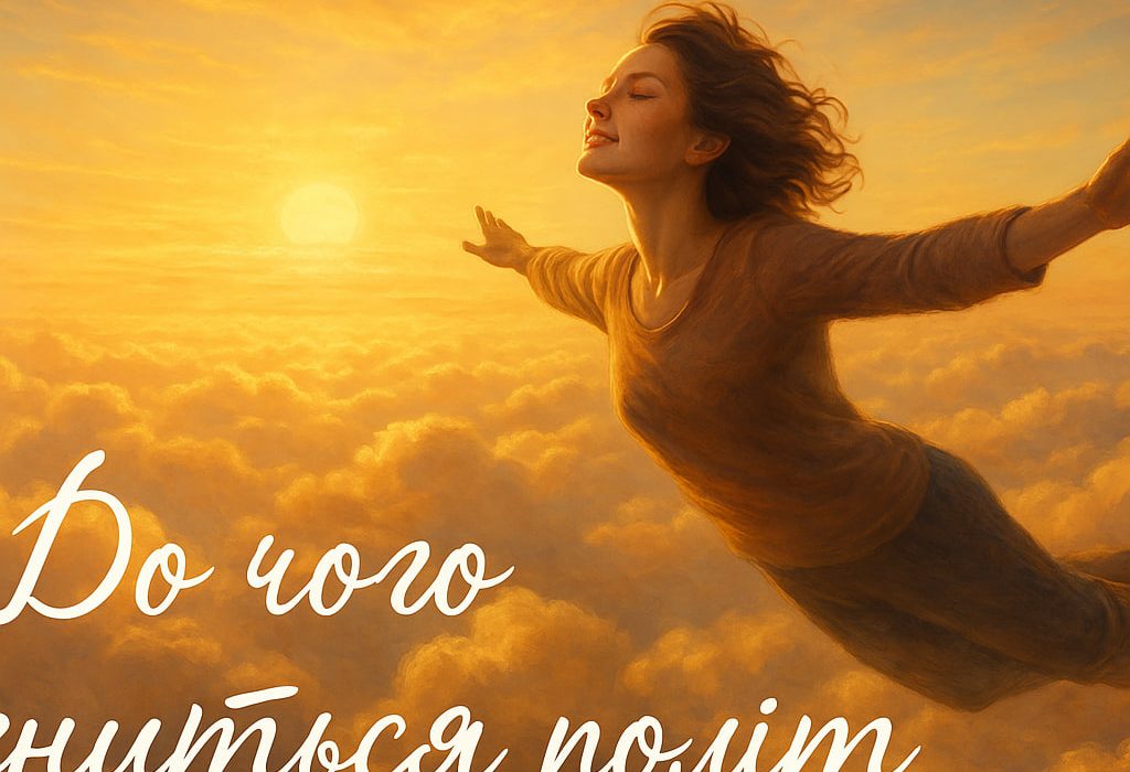 До чого сниться політ