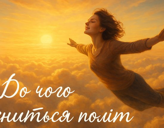 До чого сниться політ
