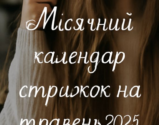 Місячний календар стрижок і фарбування на травень 2025 року