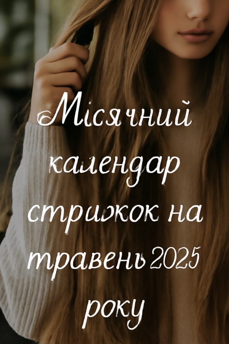 Місячний календар стрижок і фарбування на травень 2025 року