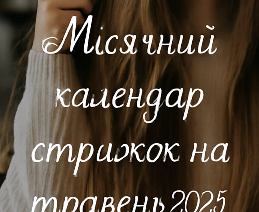 Місячний календар стрижок і фарбування на травень 2025 року