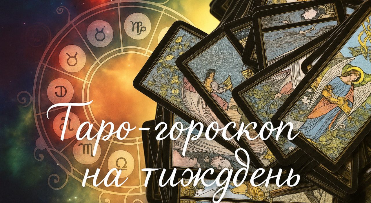 Гороскоп на тиждень з 8 по 14 червня за картами Таро: кому пощастить, а кому слід бути обережним