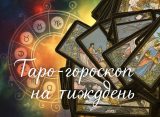 Гороскоп на тиждень з 8 по 14 червня за картами Таро: кому пощастить, а кому слід бути обережним