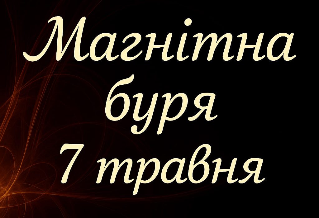 Чи очікуються магнітні бурі 7 травня