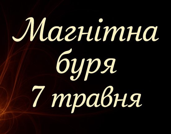 Чи очікуються магнітні бурі 7 травня