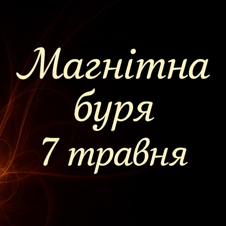 Чи очікуються магнітні бурі 7 травня