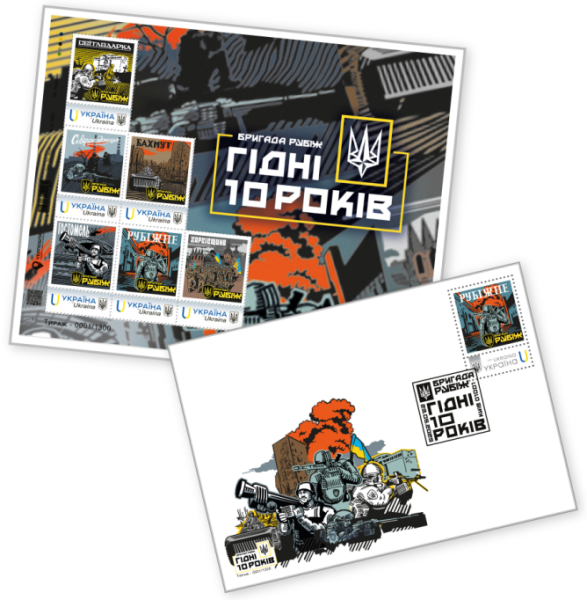 Укрпочта выпустила новую марку «Бригада „Рубеж“. Достойны 10 лет» (фото)
Укрпочта выпустила новую марку «Бригада „Рубеж“. Достойны 10 лет» (фото)