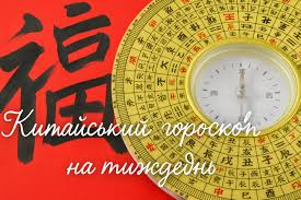 Китайський гороскоп на тиждень з 5 по 11 травня