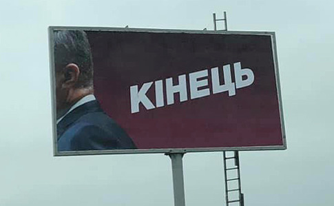 Скандальные борды "Конец": штаб Порошенко нашел след Коломойского Скандальные борды "Конец": штаб Порошенко нашел след Коломойского
