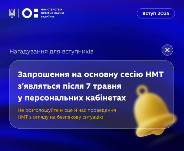 
До старту НМТ-2025 лічені дні. У МОН звернулись до учасників із важливим проханням 