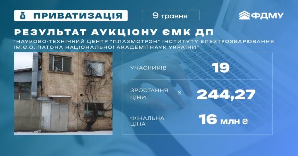 Фонд держмайна продав науково-технічний центр «Плазмотрон» Інституту електрозварювання Фонд держмайна продав науково-технічний центр «Плазмотрон» Інституту електрозварювання