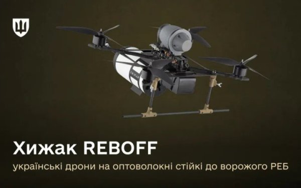 Кодифіковано лінійку українських оптоволоконних безпілотників Хижак REBOFF
Кодифіковано лінійку українських оптоволоконних безпілотників Хижак REBOFF