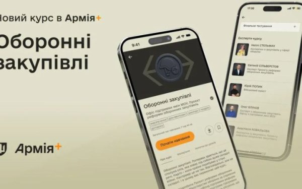 В Армія+ стартував навчальний курс про оборонні закупівлі
В Армія+ стартував навчальний курс про оборонні закупівлі