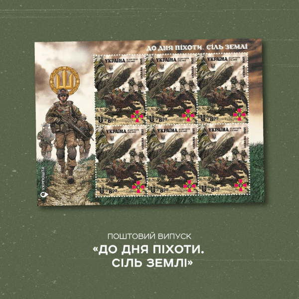 Укрпочта анонсировала ко Дню пехоты благотворительную марку «Соль земли» (фото)
Укрпочта анонсировала ко Дню пехоты благотворительную марку «Соль земли» (фото)