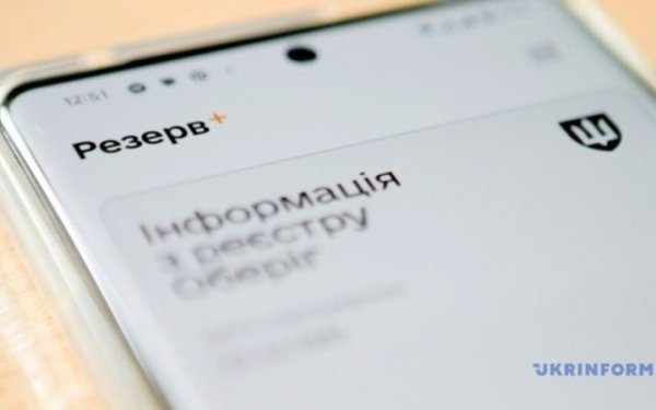 Міноборони закликало оновити додаток Резерв+ з безпекових причин
Міноборони закликало оновити додаток Резерв+ з безпекових причин