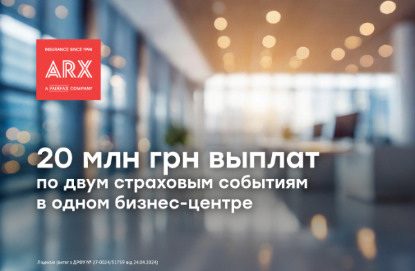 «Железный купол» от ARX: 20 млн грн выплат по двум страховым событиям в одном бизнес-центре
«Железный купол» от ARX: 20 млн грн выплат по двум страховым событиям в одном бизнес-центре