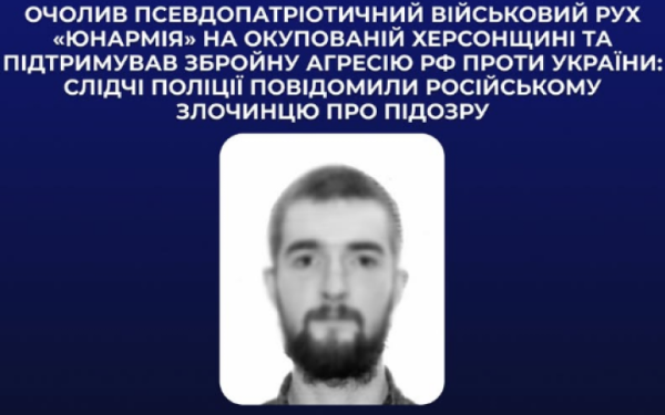 Поліцейські заочно повідомили про підозру росіянину, який очолив військовий рух ”юнармія” на ТОТ Херсонщини
Поліцейські заочно повідомили про підозру росіянину, який очолив військовий рух ”юнармія” на ТОТ Херсонщини
