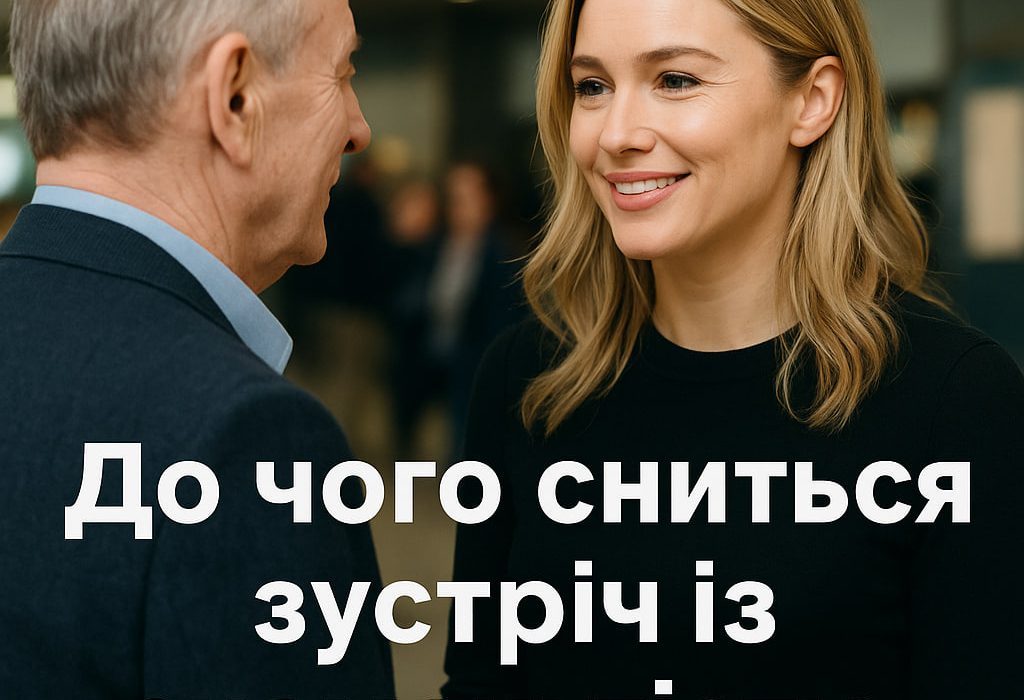 До чого сниться зустріч зі знаменитістю