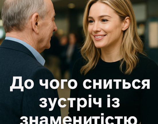 До чого сниться зустріч зі знаменитістю