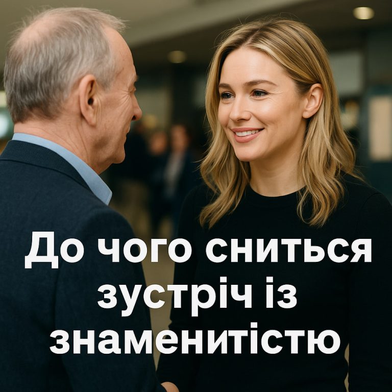 До чого сниться зустріч зі знаменитістю