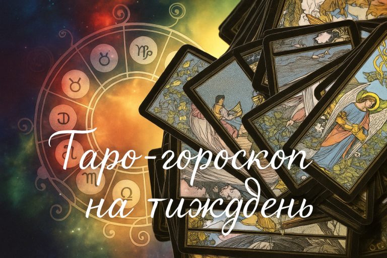 Таро-гороскоп на тиждень з 20 до 26 липня 2026 року для всіх знаків зодіаку