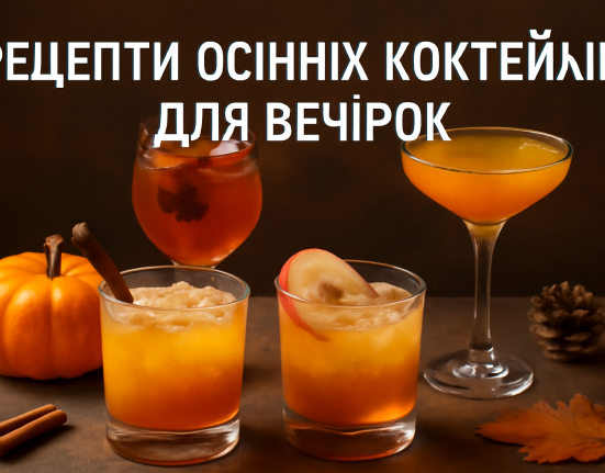 Знайдіть найкращі рецепти осінніх коктейлів для вечірок, які створять теплу атмосферу з нотками гарбуза, яблука та прянощів. Поради та смачні варіанти для вашої осінньої вечірки.