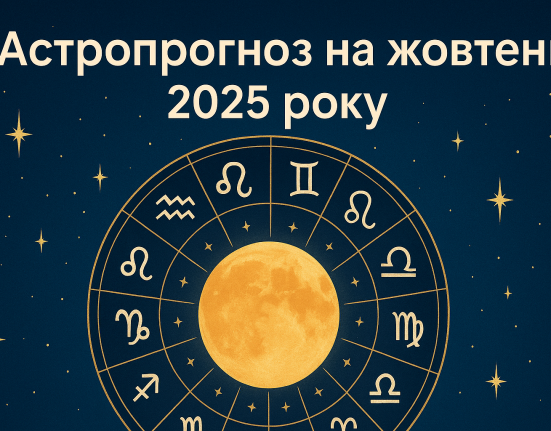 Астропрогноз жовтень 2025 розповість, чого чекати кожному знаку зодіаку. Любов, робота, фінанси та поради астрологів для успішного місяця.
