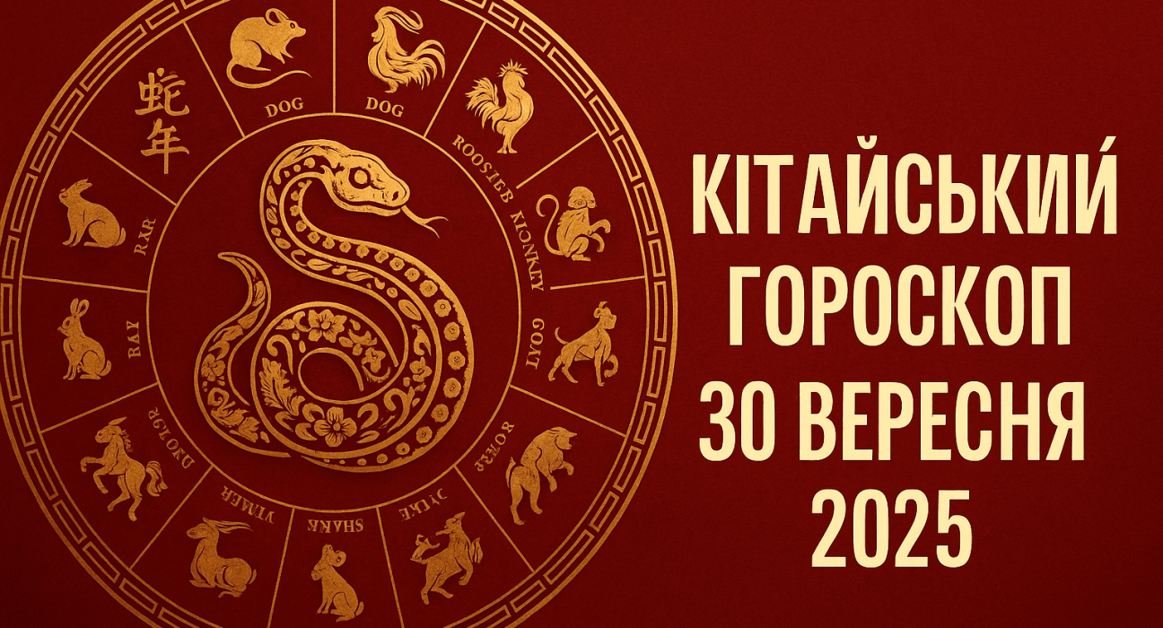 Китайський гороскоп на 30 вересня 2025 року. Прогноз для Щура, Бика, Тигра та інших знаків у сферах любові, роботи та фінансів.