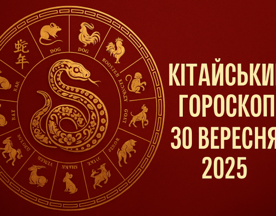 Китайський гороскоп на 30 вересня 2025 року. Прогноз для Щура, Бика, Тигра та інших знаків у сферах любові, роботи та фінансів.