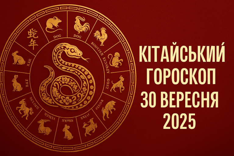 Китайський гороскоп на 30 вересня 2025 року. Прогноз для Щура, Бика, Тигра та інших знаків у сферах любові, роботи та фінансів.