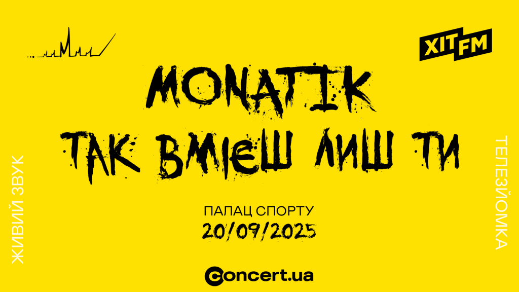 Масштабне шоу MONATIKa в Палаці спорту 20 вересня: де купити квитки та скільки вони коштують