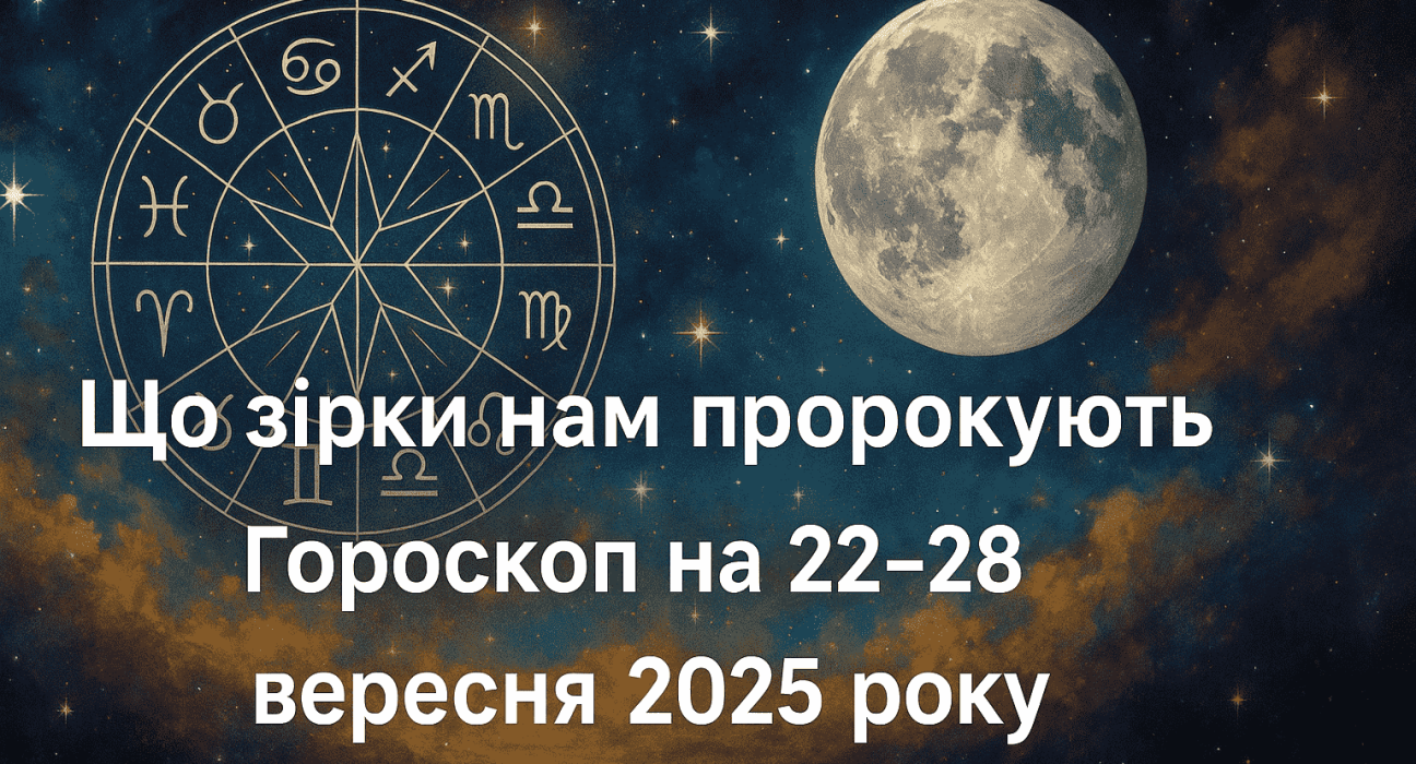 Гороскоп на 22–28 вересня 2025 року для всіх знаків зодіаку. Дізнайтеся, які зміни принесуть рівнодення та транзит Марса у Скорпіоні, прогноз кохання, роботи й фінансів.