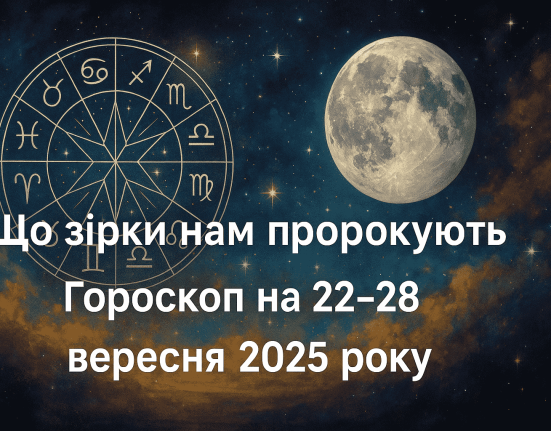 Гороскоп на 22–28 вересня 2025 року для всіх знаків зодіаку. Дізнайтеся, які зміни принесуть рівнодення та транзит Марса у Скорпіоні, прогноз кохання, роботи й фінансів.