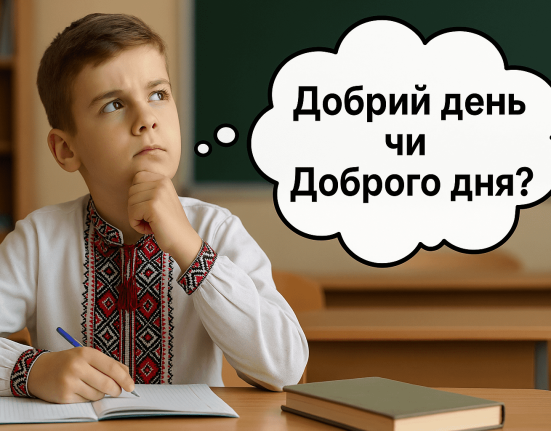 Яке привітання є правильним: «добрий день» чи «доброго дня»? Мовознавці пояснюють норму української мови, традиції й походження обох формул.