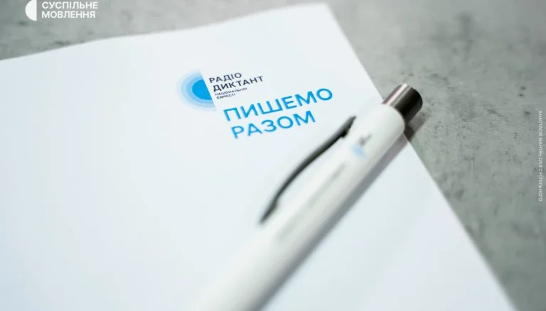 Коли відбудеться радіодиктант 2025 року: де слухати онлайн і куди надсилати?
