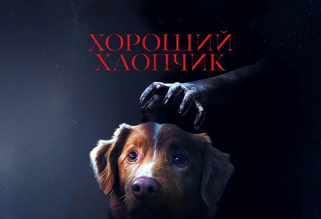 "Хороший хлопчик" — новий горор, де головний герой — вірний пес: тизер-трейлер уже доступний (відео)