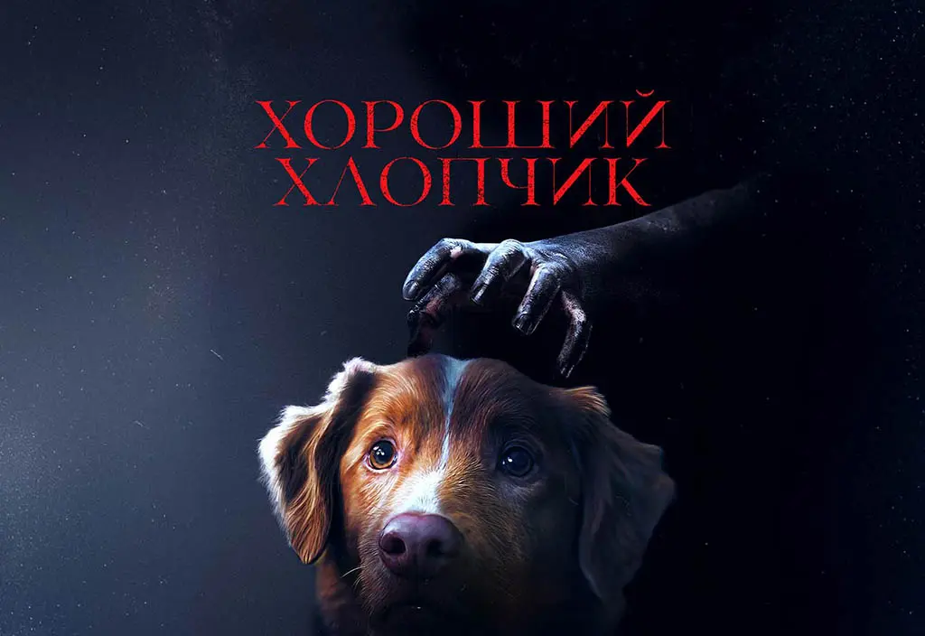 "Хороший хлопчик" — новий горор, де головний герой — вірний пес: тизер-трейлер уже доступний (відео)