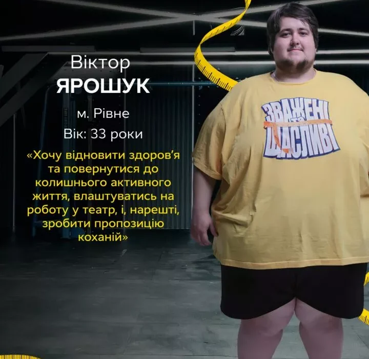 Хто такий Віктор Ярошук: історія, зріст, вага та мета учасника «Зважені та щасливі 2025»