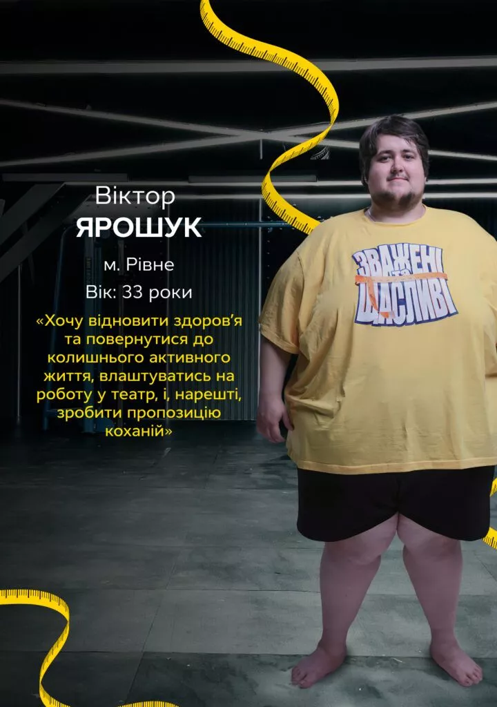 Хто такий Віктор Ярошук: історія, зріст, вага та мета учасника «Зважені та щасливі 2025»
